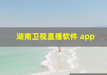 湖南卫视直播软件 app